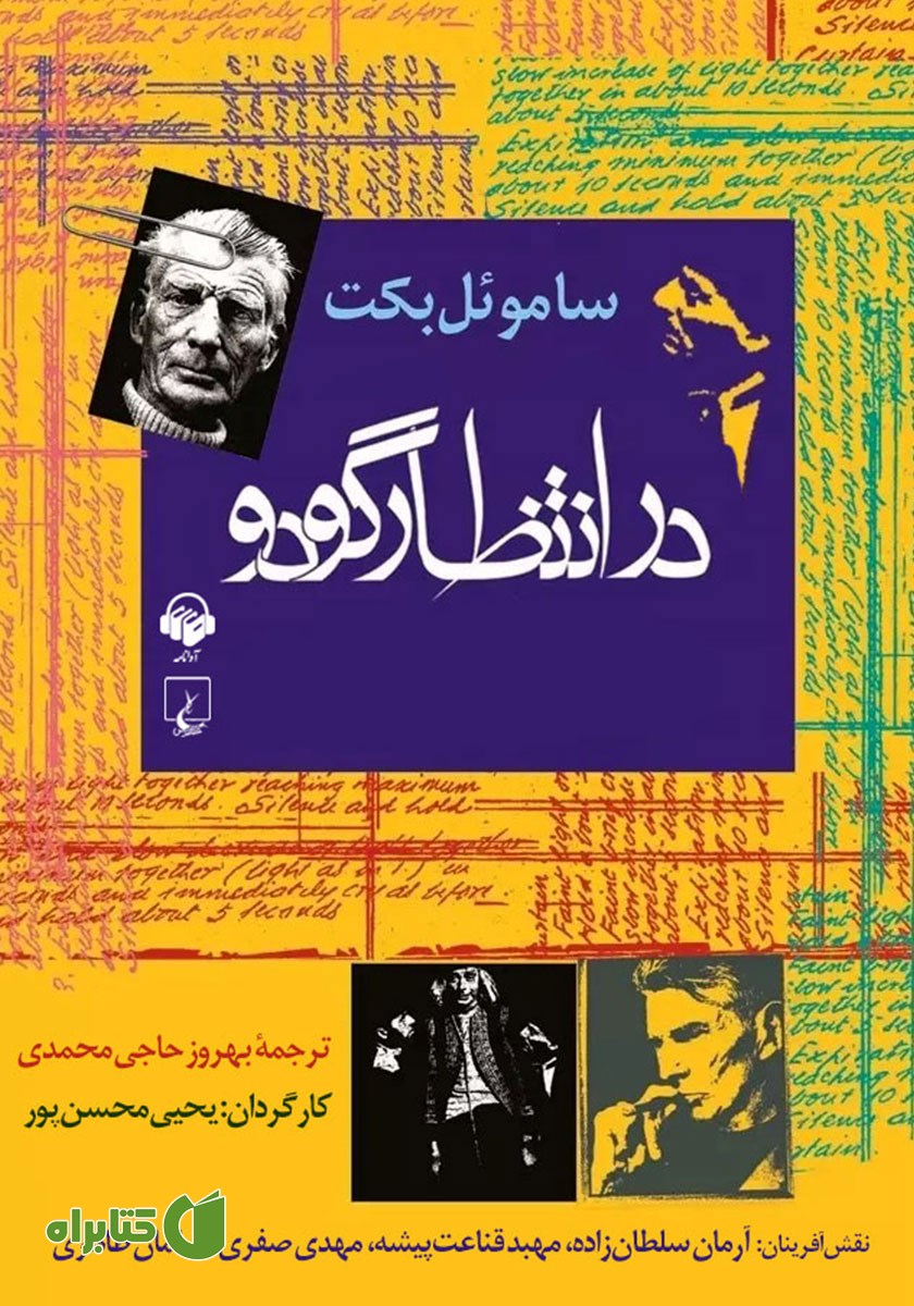 نمایش صوتی در انتظار گودو