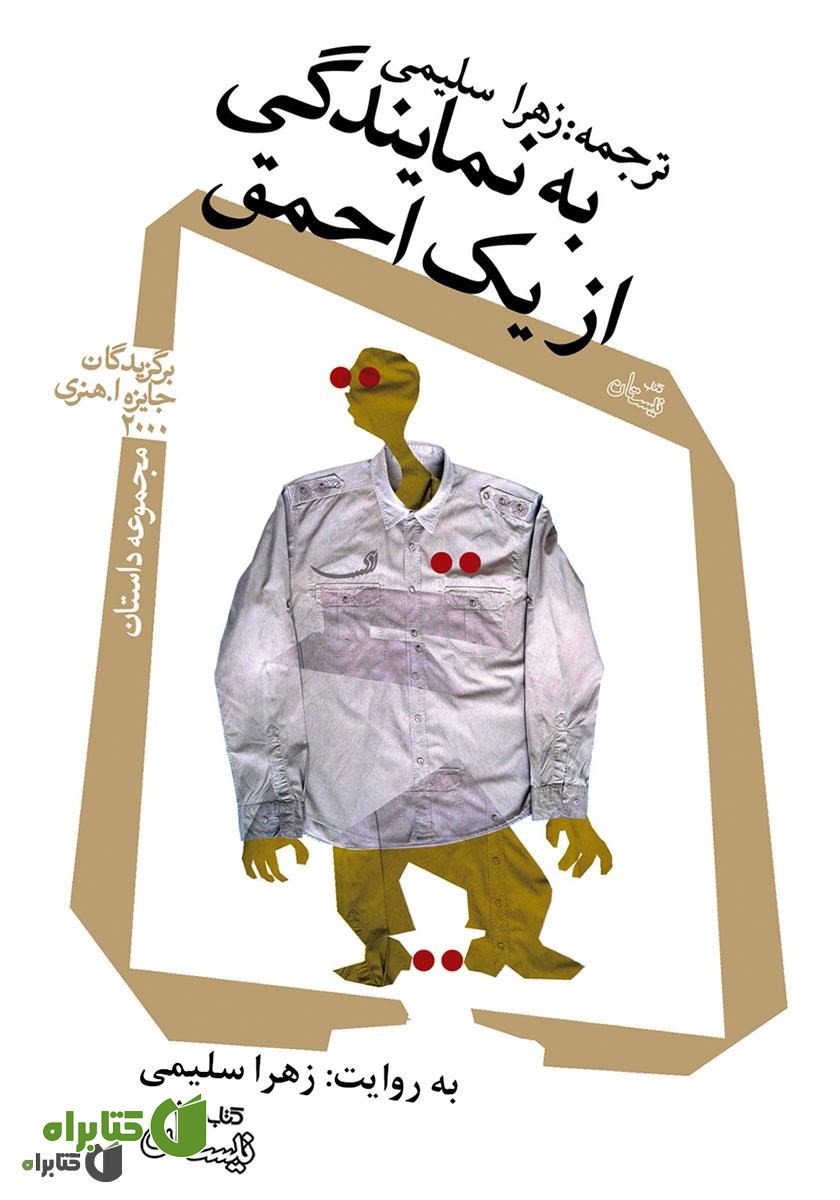 کتاب صوتی به نمایندگی از یک احمق