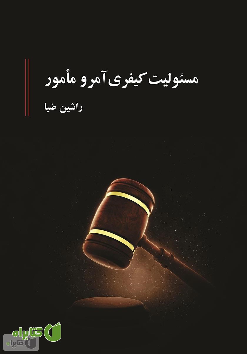 کتاب مسئولیت کیفری آمر و مأمور