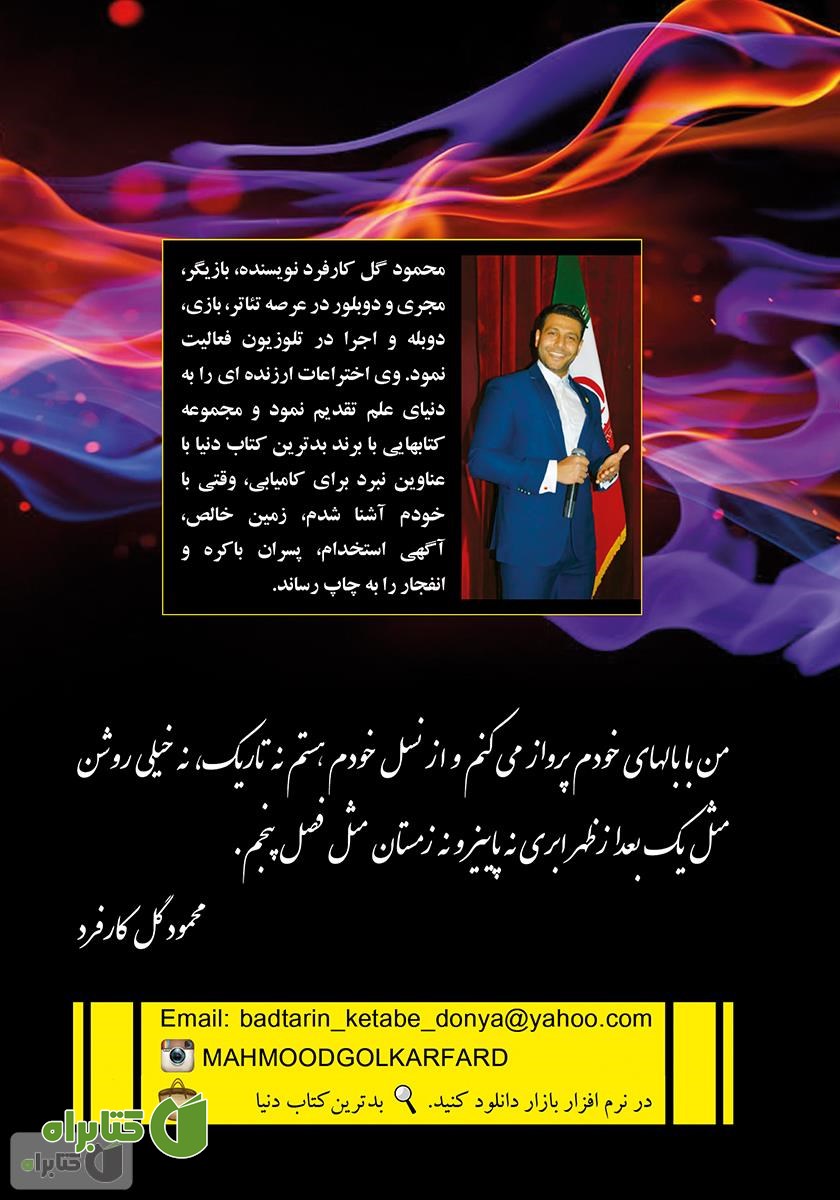 پشت جلد کتاب بدترین کتاب دنیا (انفجار)