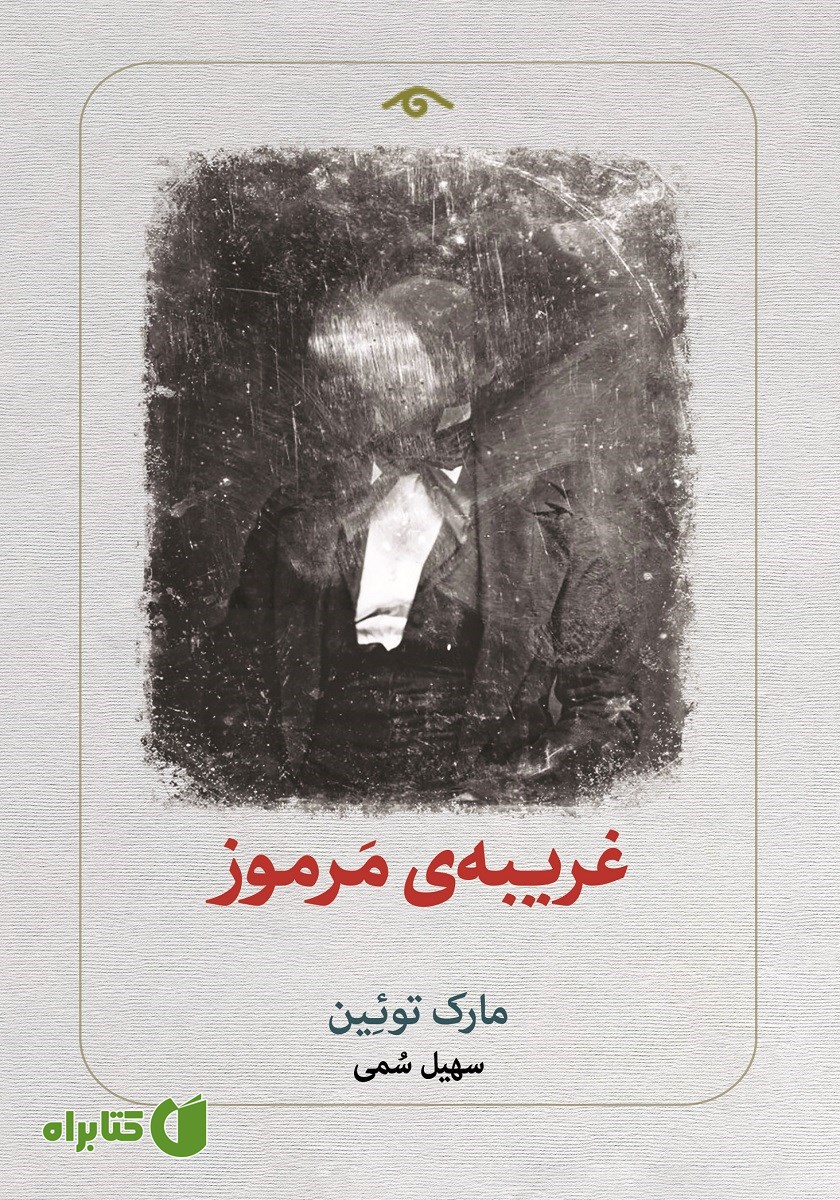کتاب غریبه مرموز