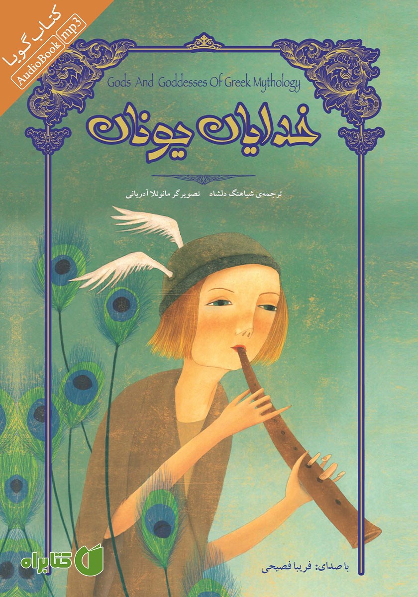 کتاب صوتی خدایان یونان