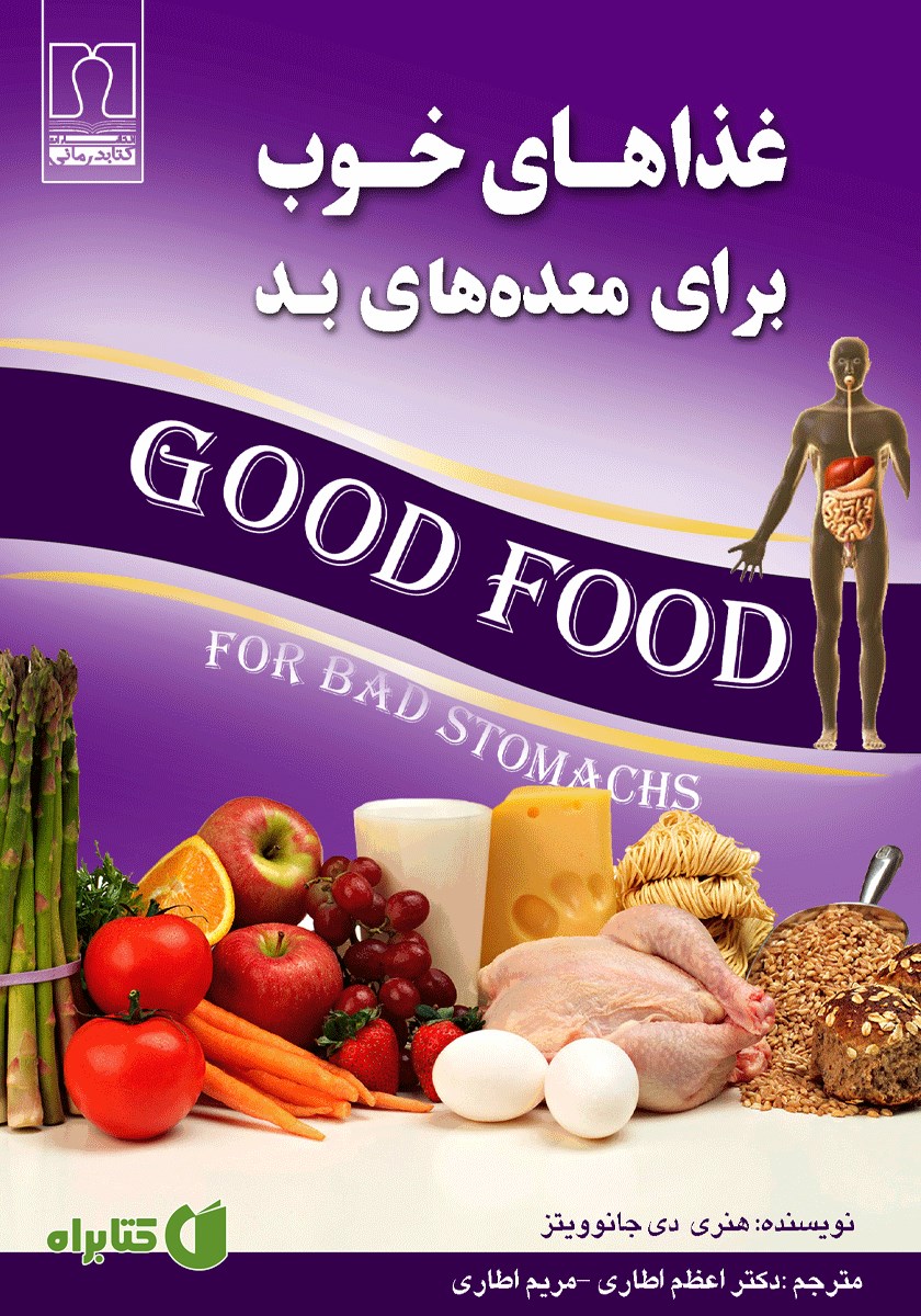 کتاب غذاهای خوب برای معده‌های بد