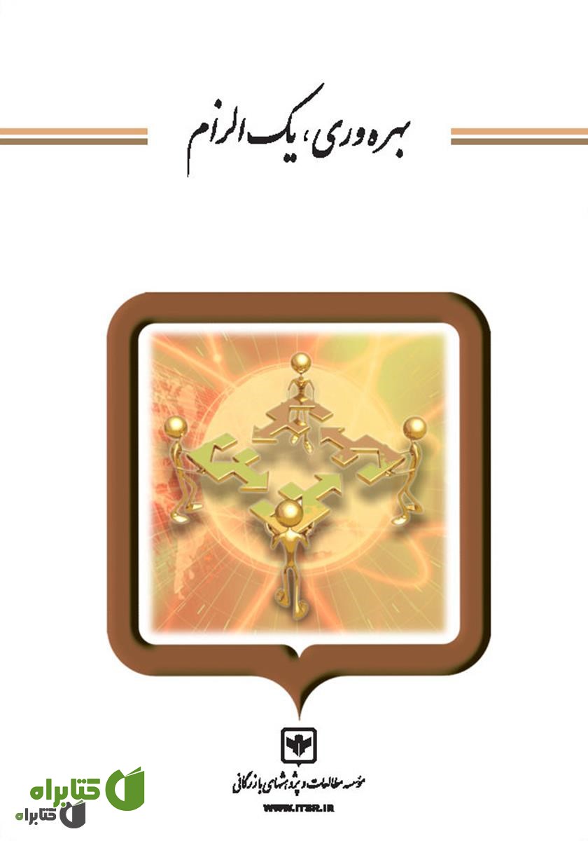 کتاب بهره وری یک الزام