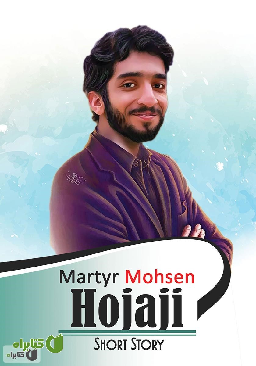 کتاب Martyr Mohsen Hojaji (شهید محسن حججی)