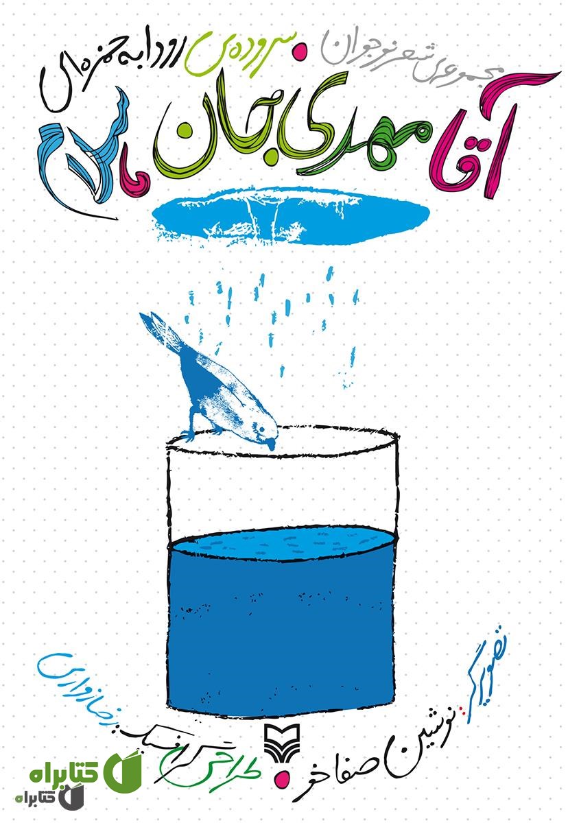 کتاب آقا مهدی جان، سلام