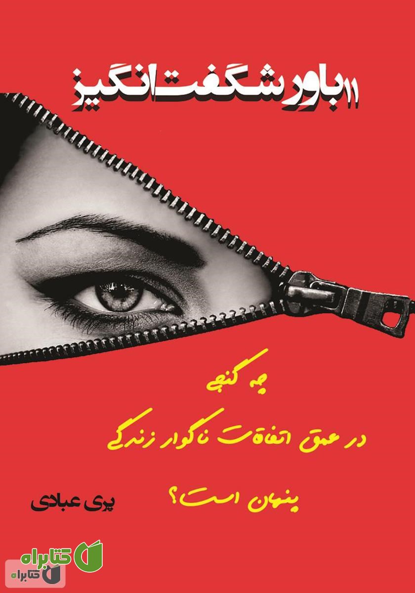 کتاب 11 باور شگفت انگیز: چه گنجی در عمق اتفاقات ناگوار زندگی پنهان است؟