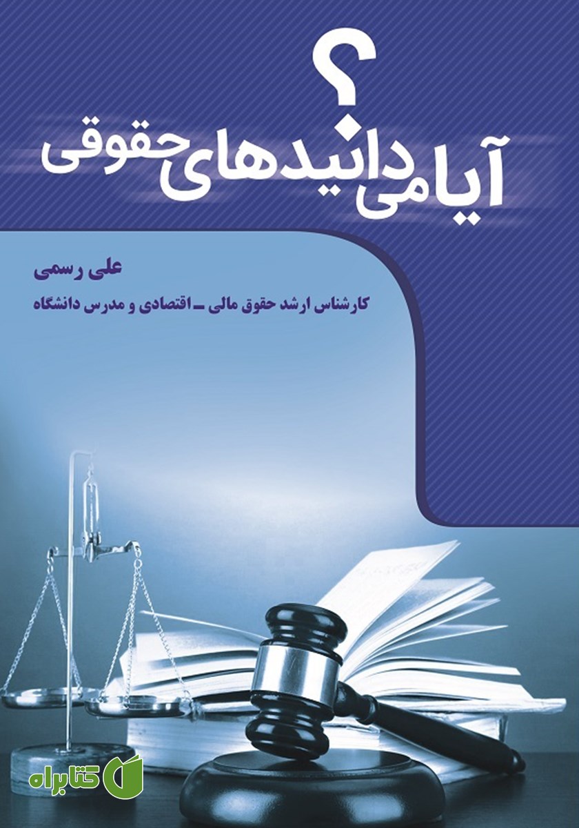 کتاب آیا می‌دانیدهای حقوقی؟
