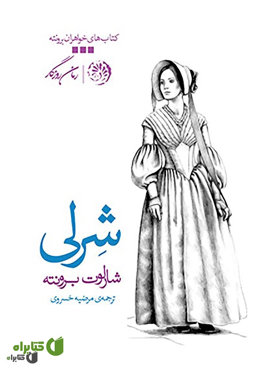 رمان شرلی