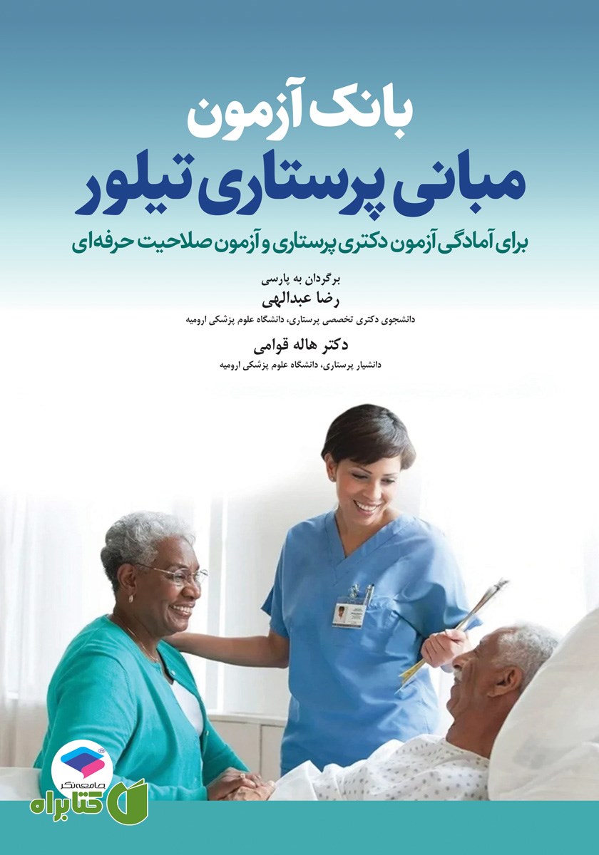کتاب بانک آزمون مبانی پرستاری تیلور (ویراست دهم)