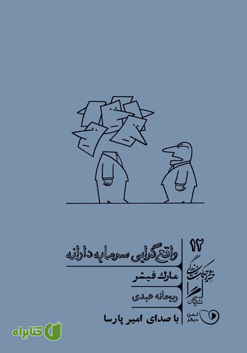 کتاب صوتی واقع گرایی سرمایه دارانه