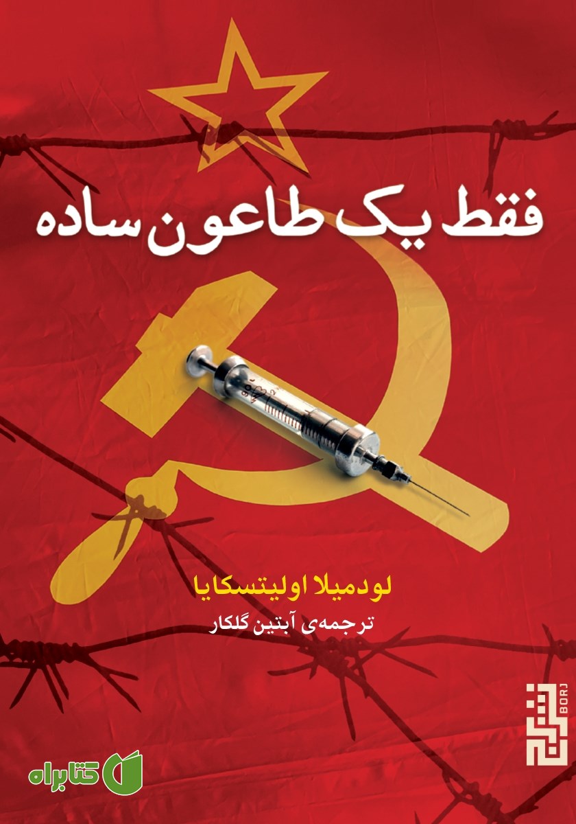 کتاب فقط یک طاعون ساده