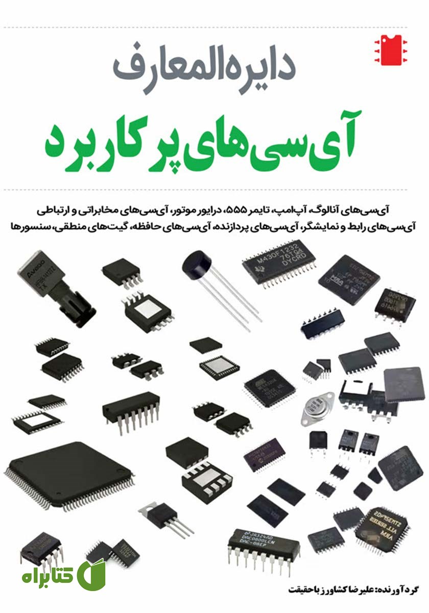 کتاب دایره المعارف آی‌سی‌های پرکاربرد