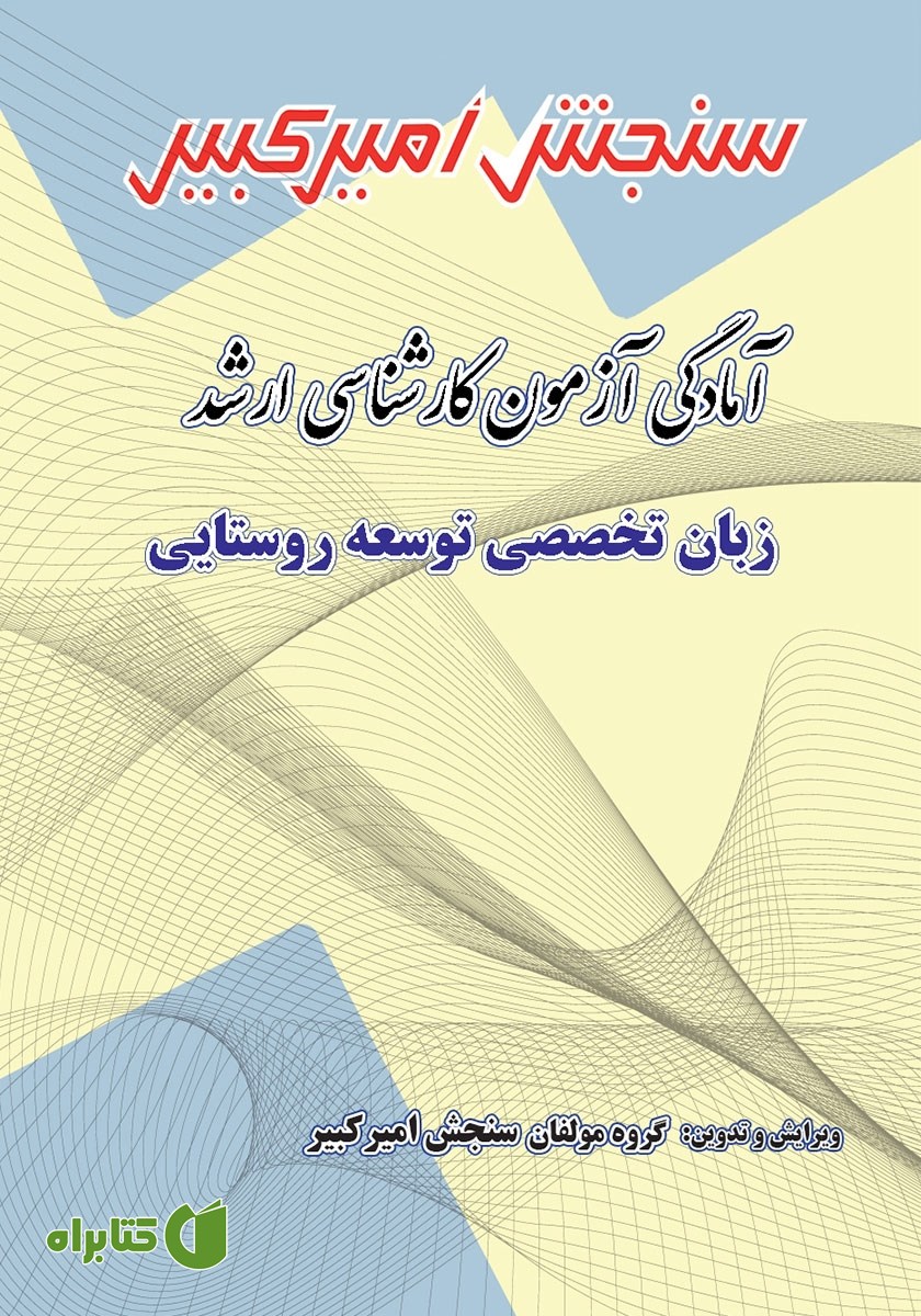 کتاب آمادگی آزمون کارشناسی ارشد زبان تخصصی توسعه روستایی