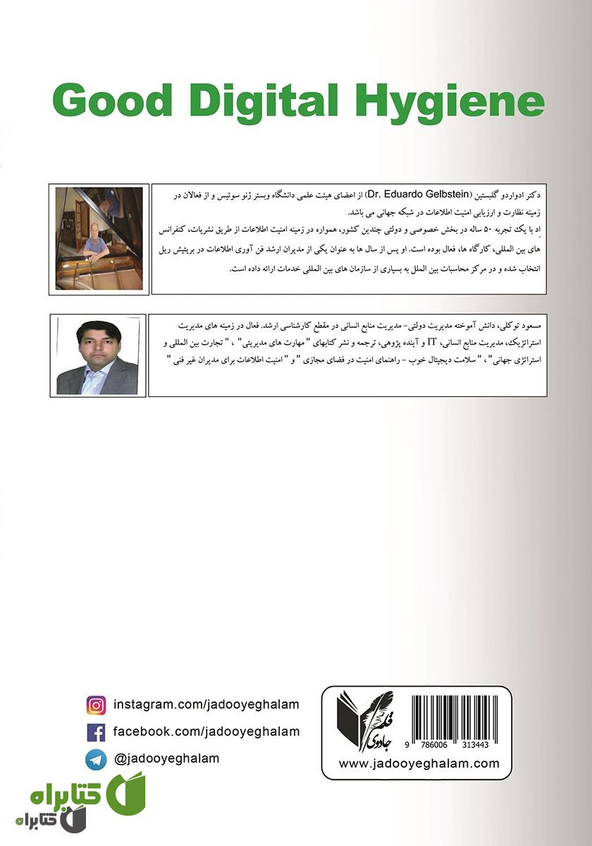 پشت جلد کتاب سلامت دیجیتال خوب: راهنمای امنیت در فضای مجازی