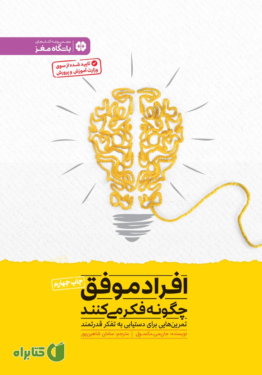 کتاب افراد موفق چگونه فکر می‌کنند