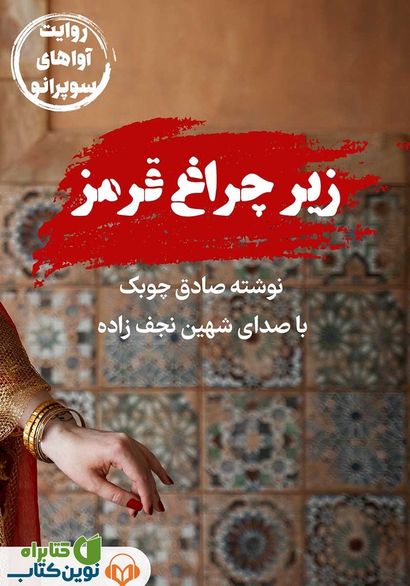 کتاب صوتی زیر چراغ قرمز