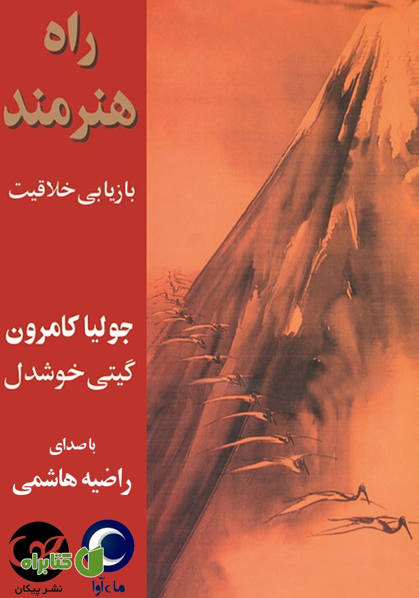 کتاب صوتی راه هنرمند