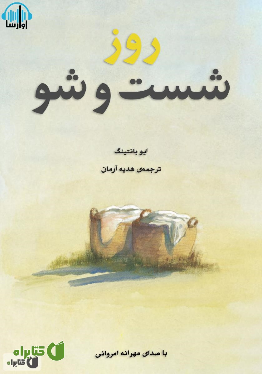 کتاب صوتی روز شست و شو