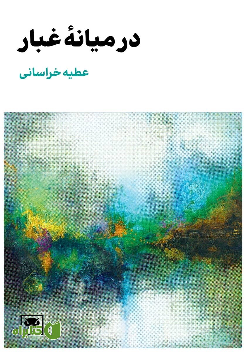 کتاب در میانه غبار