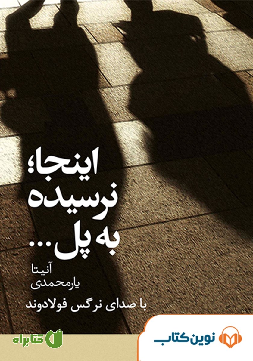 کتاب صوتی اینجا نرسیده به پل
