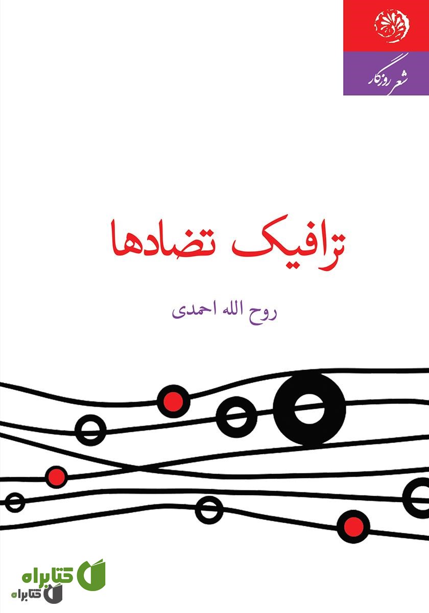 کتاب ترافیک تضادها