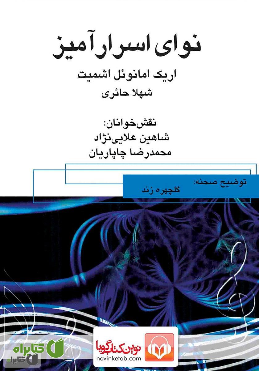نمایش صوتی نوای اسرارآمیز
