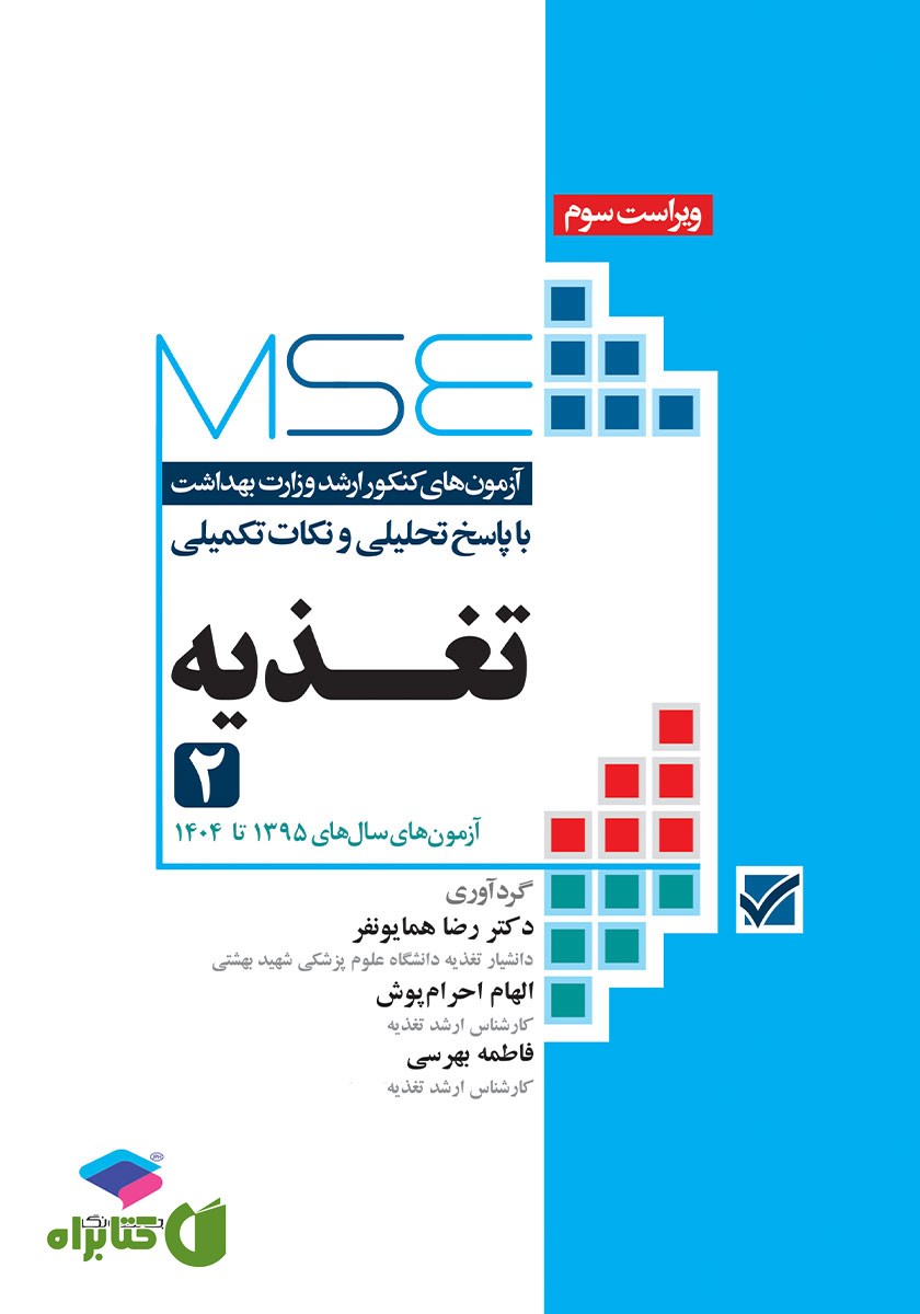 کتاب آزمون‌های کنکور ارشد وزارت بهداشت MSE تغذیه - جلد دوم