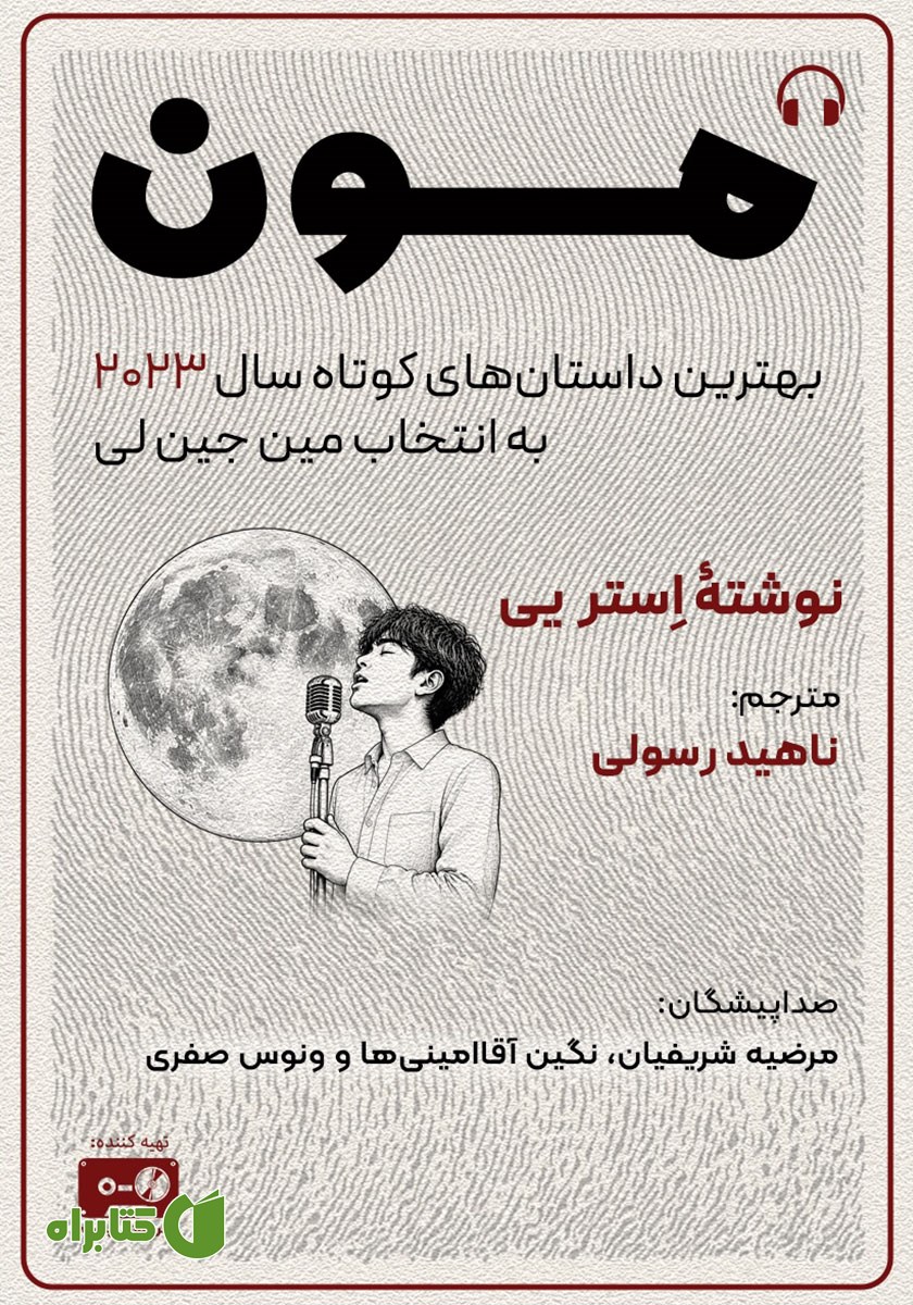 کتاب صوتی مون