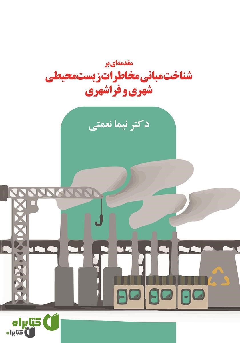 کتاب مقدمه‌ای بر شناخت مبانی مخاطرات زیست محیطی شهری و فراشهری
