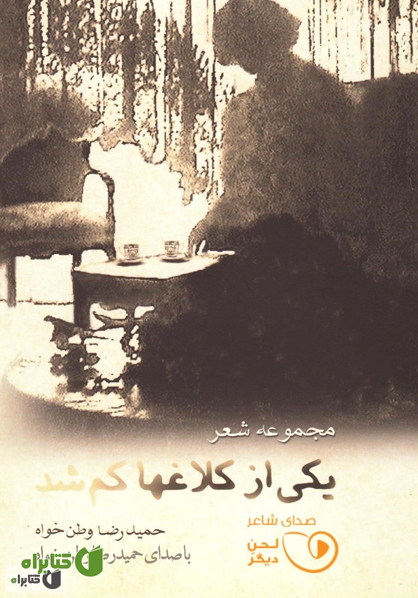 کتاب صوتی یکی از کلاغ‌ها کم شد