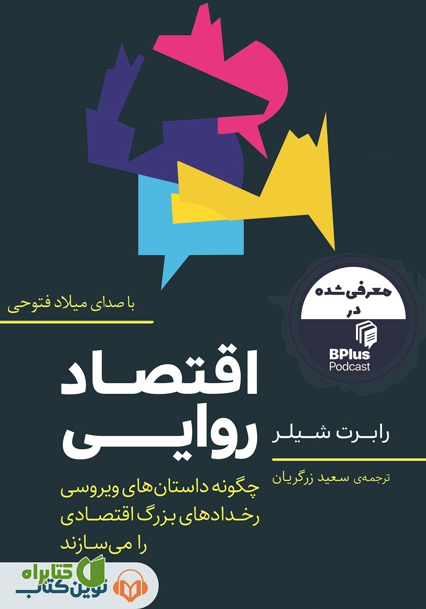 کتاب صوتی اقتصاد روایی