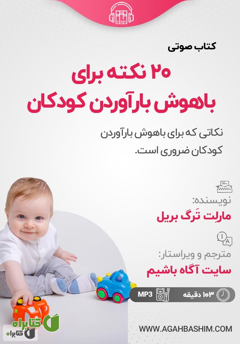 کتاب صوتی 20 نکته برای باهوش بار آوردن کودکان