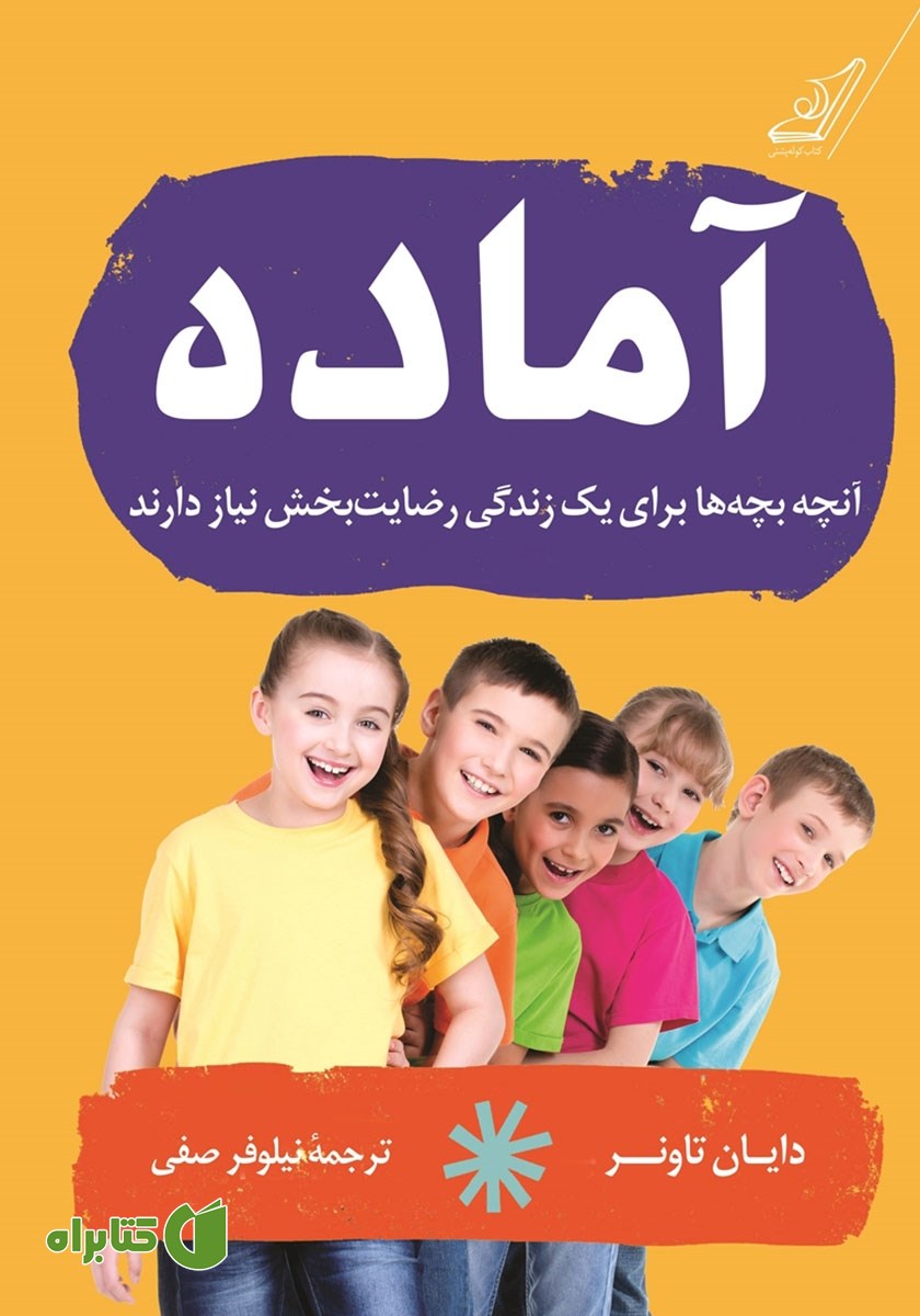 کتاب آماده: آنچه بچه‌ها برای یک زندگی رضایت بخش نیاز دارند