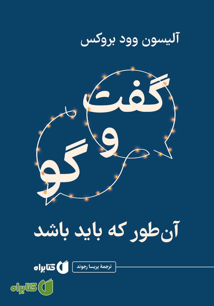 کتاب گفت‌وگو: آن‌طور که باید باشد