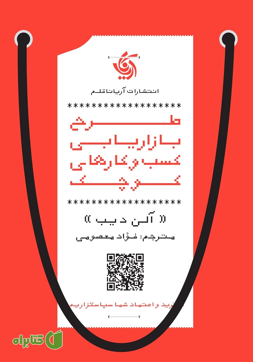 کتاب طرح بازاریابی کسب‌ و‌ کارهای کوچک