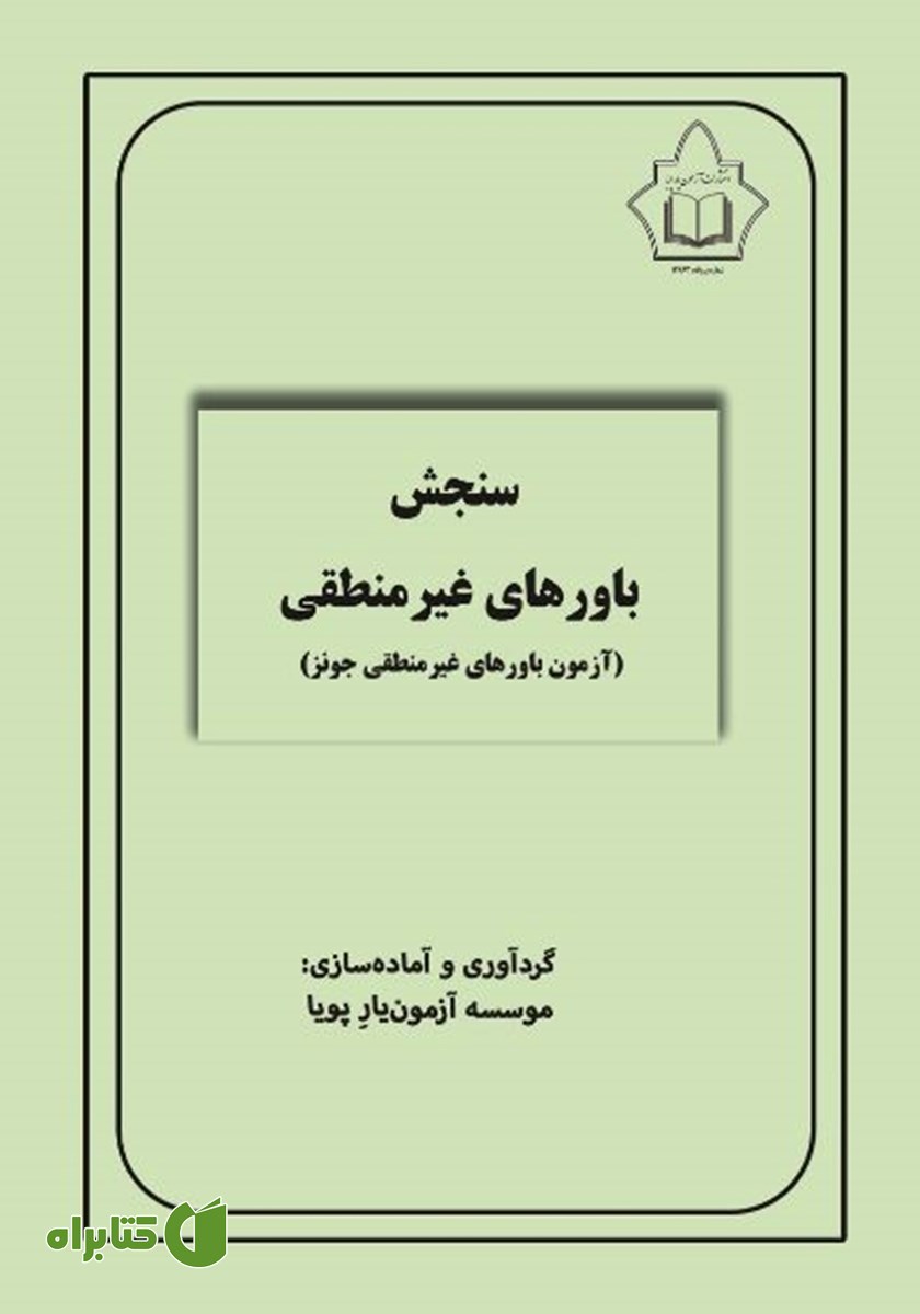کتاب سنجش باورهای غیرمنطقی (IBT)