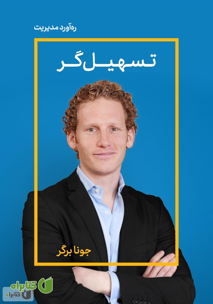 خلاصه کتاب صوتی تسهیل‌گر: چگونه ذهنیت افراد را تغییر دهیم