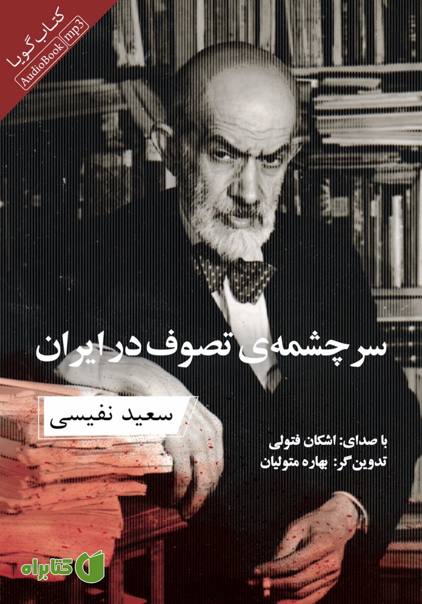 کتاب صوتی سرچشمه‌ی تصوف در ایران