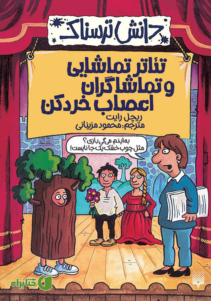 کتاب تئاتر تماشایی و تماشاگران اعصاب خردکن