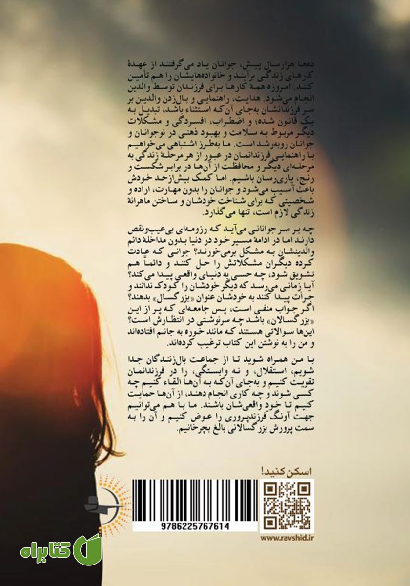 پشت جلد کتاب چطور بزرگسالانی بالغ تربیت کنیم