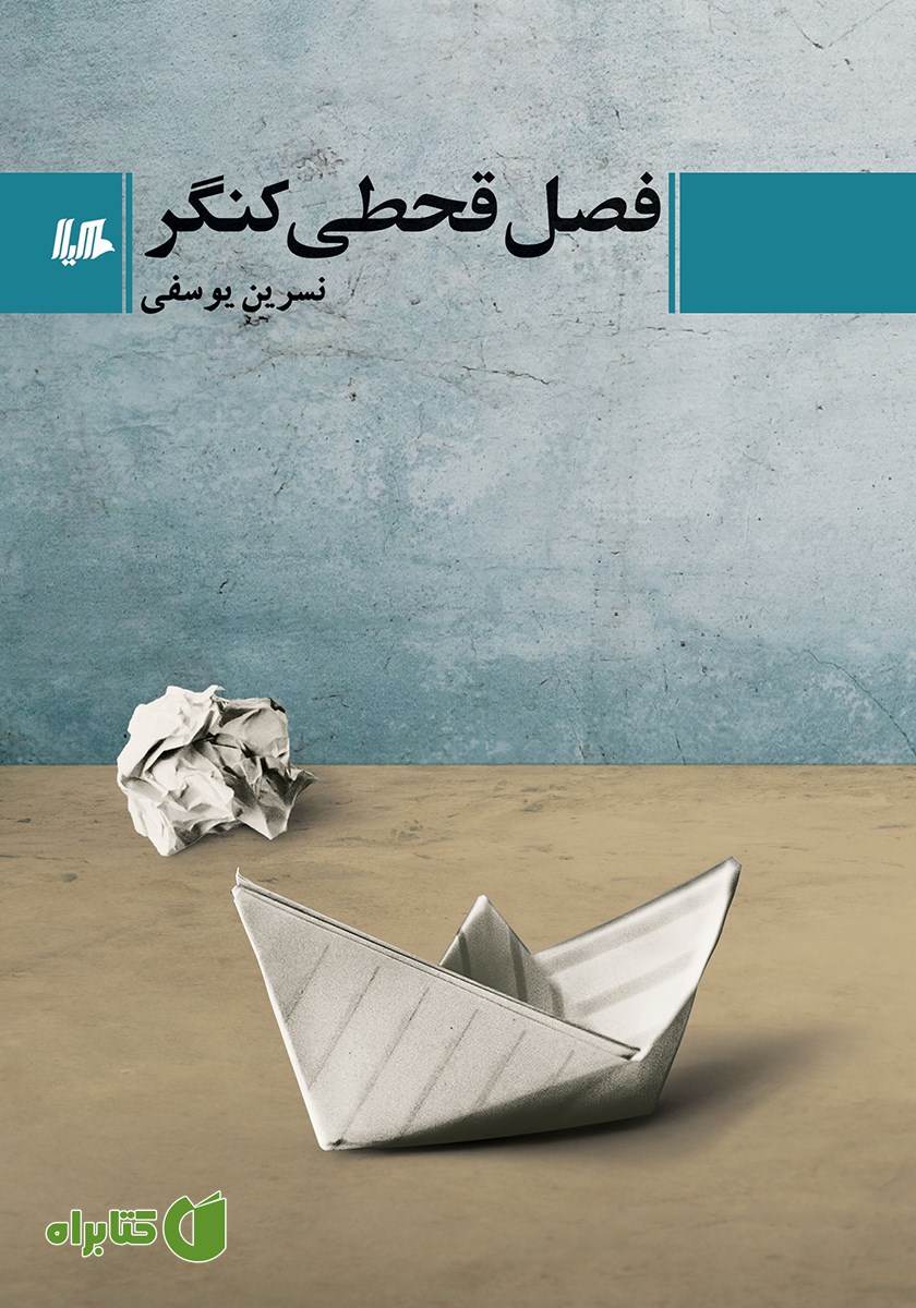 کتاب فصل قحطی کنگر