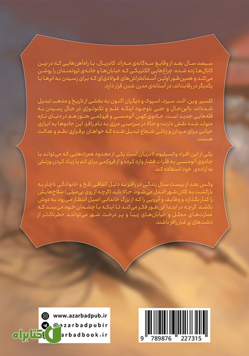پشت جلد کتاب آلیاژ قانون به همراه کتاب فرعی تاریخ پنهان