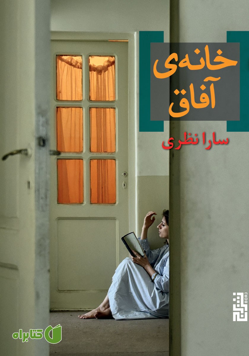 کتاب خانه آفاق