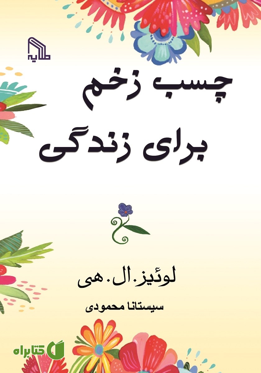 کتاب چسب زخم برای زندگی