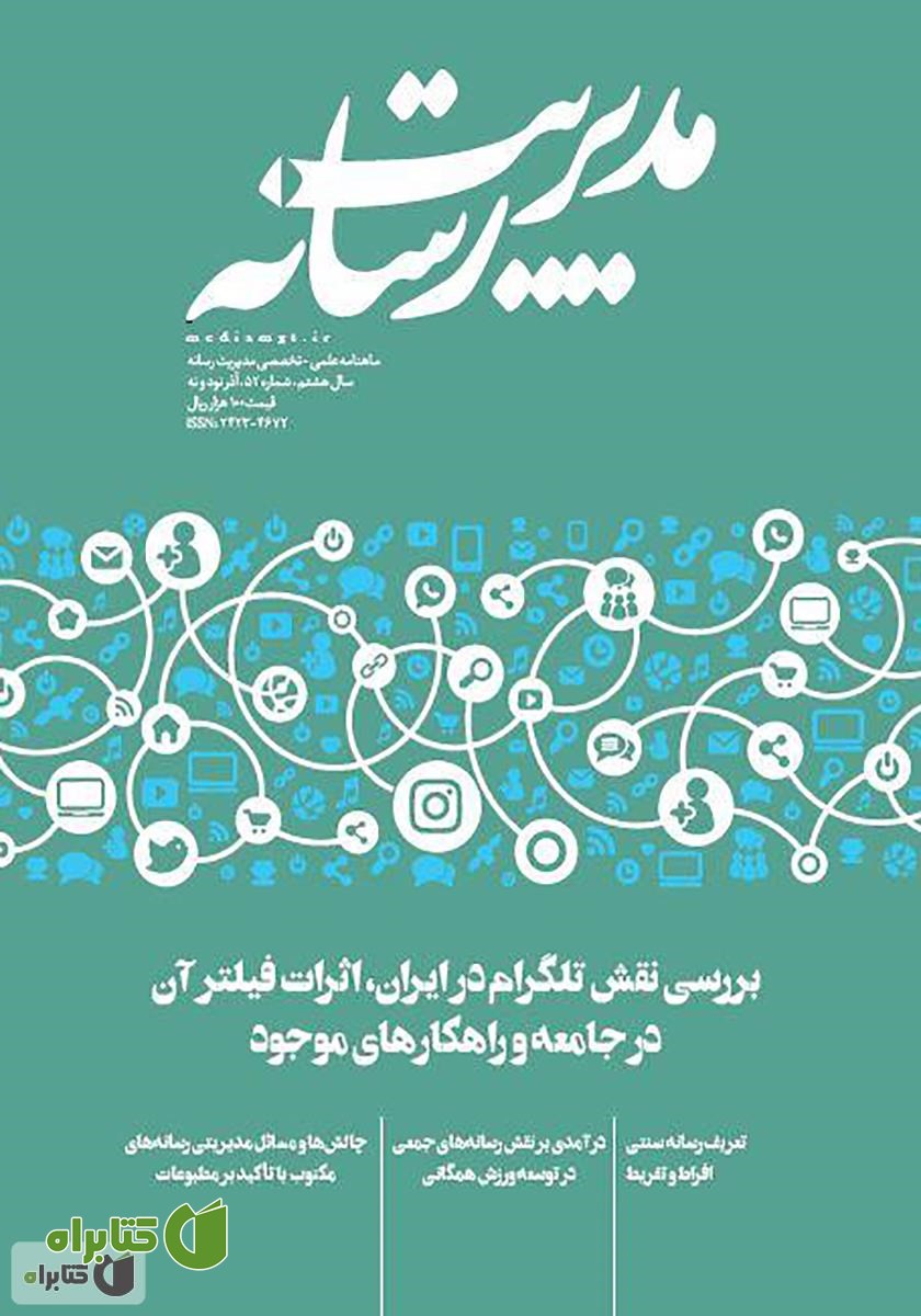 ماهنامه مدیریت رسانه - شماره 52