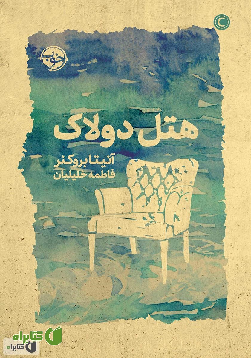 کتاب هتل دولاک
