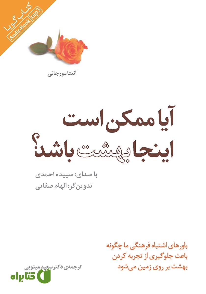 کتاب صوتی آیا ممکن است اینجا بهشت باشد؟