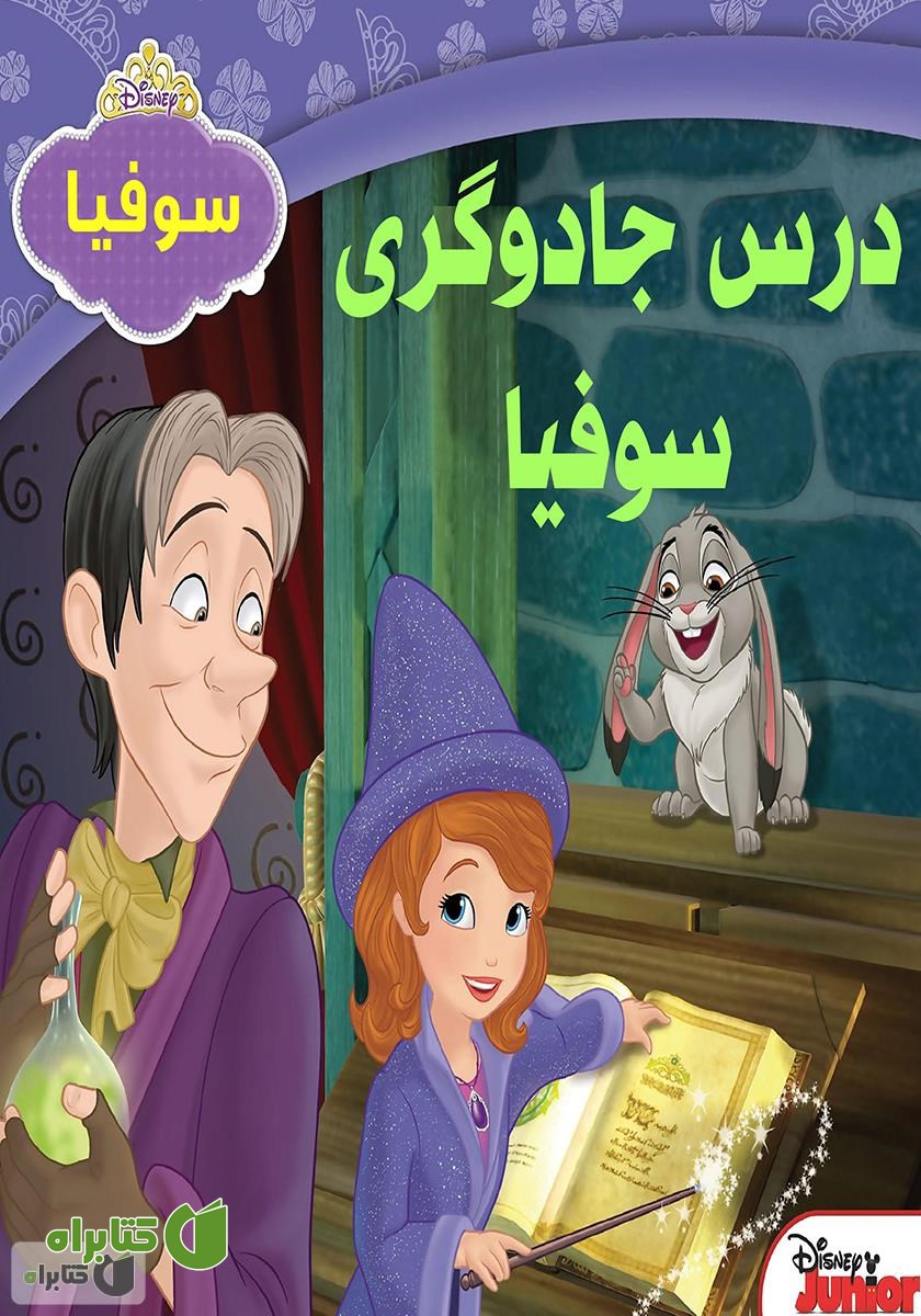 کتاب درس جادوگری سوفیا