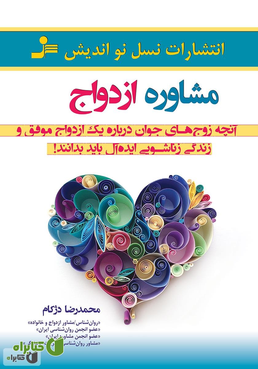 کتاب مشاوره ازدواج
